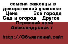 семена,саженцы в декоративной упаковке › Цена ­ 350 - Все города Сад и огород » Другое   . Пермский край,Александровск г.